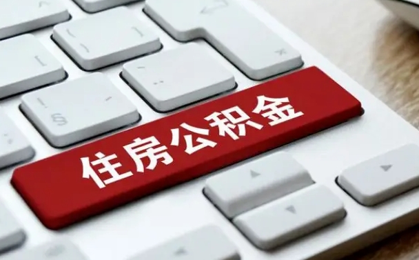 枝江我辞职了公积金怎么取（辞职后公积金怎么能取出来）